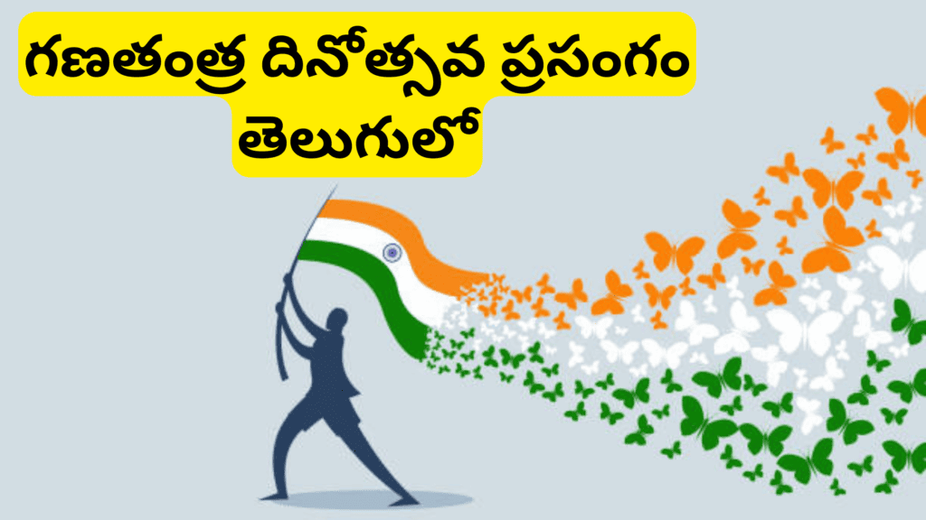 200-words-0f-republic-day-speech-in-telugu-for-student