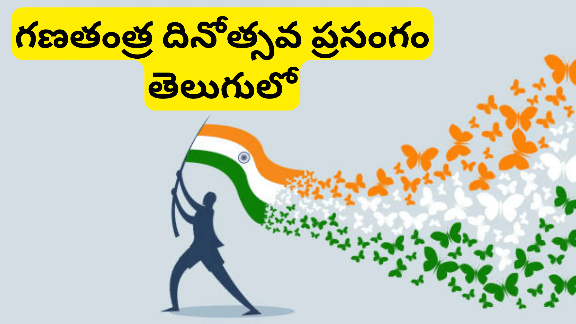 republic day speech in telugu