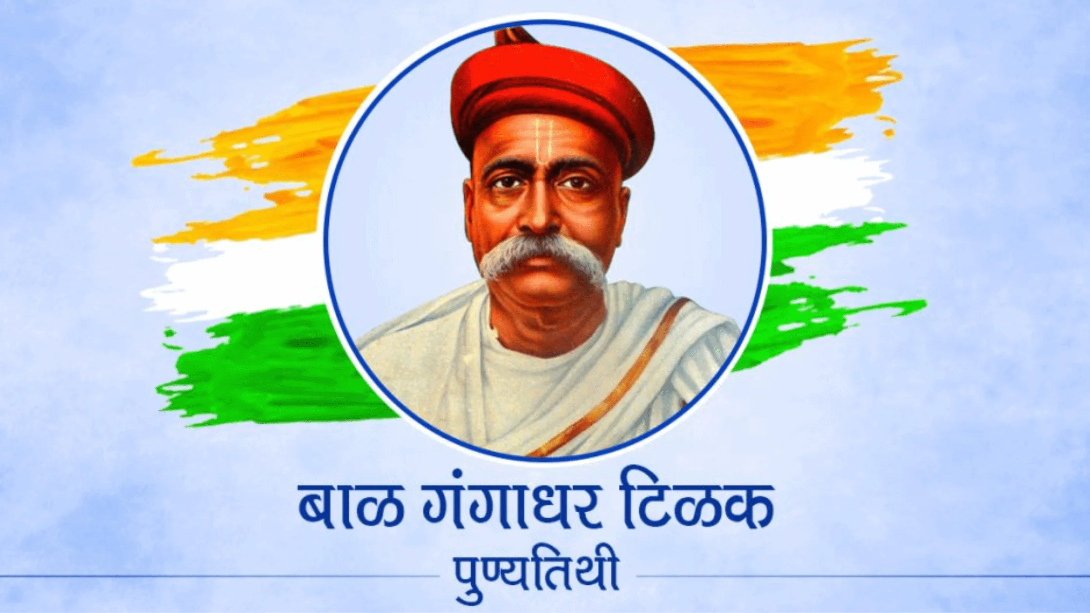 lokmanya tilak punyatithi