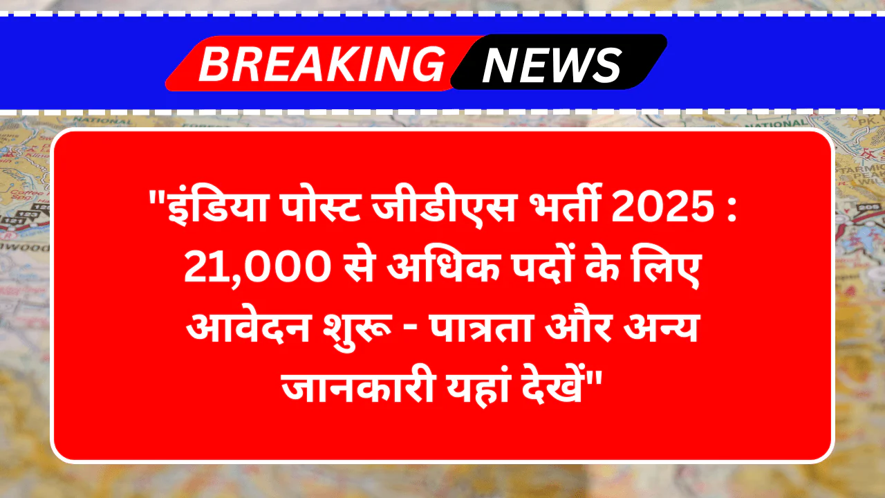 इंडिया पोस्ट जीडीएस भर्ती 2025