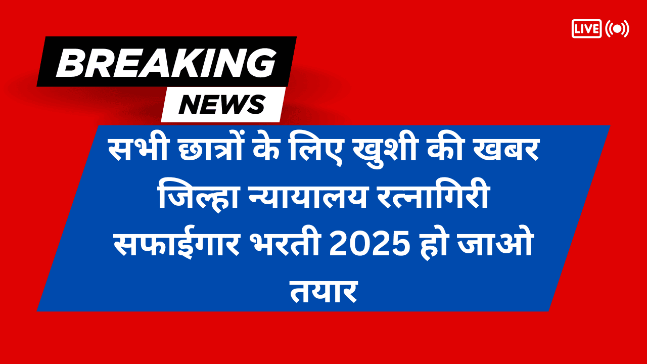 जिल्हा न्यायालय रत्नागिरी सफाईगार भरती 2025